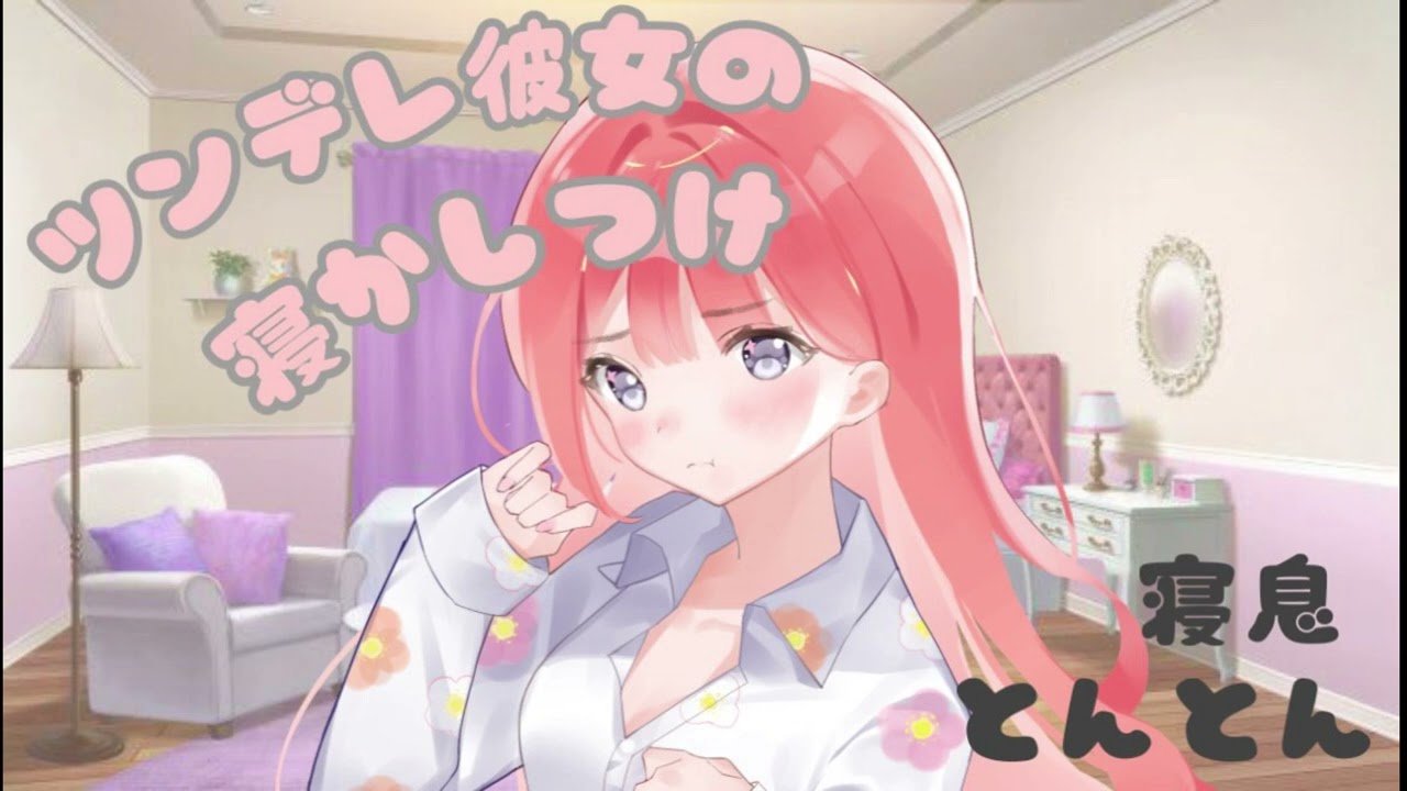 【男性向けASMR】ツンデレ彼女の寝かしつけ⁻とんとんと寝息⁻【黒3Dio】【シチュエーションボイス】