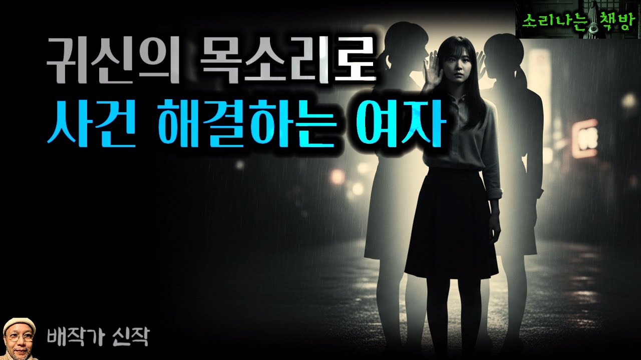 신의 목소리로 범인 잡는 여자 통합본 (오디오북|자막) [공포 추리 극장] 소리나는 책방 창작 스토리 Korean Horror Detective Story