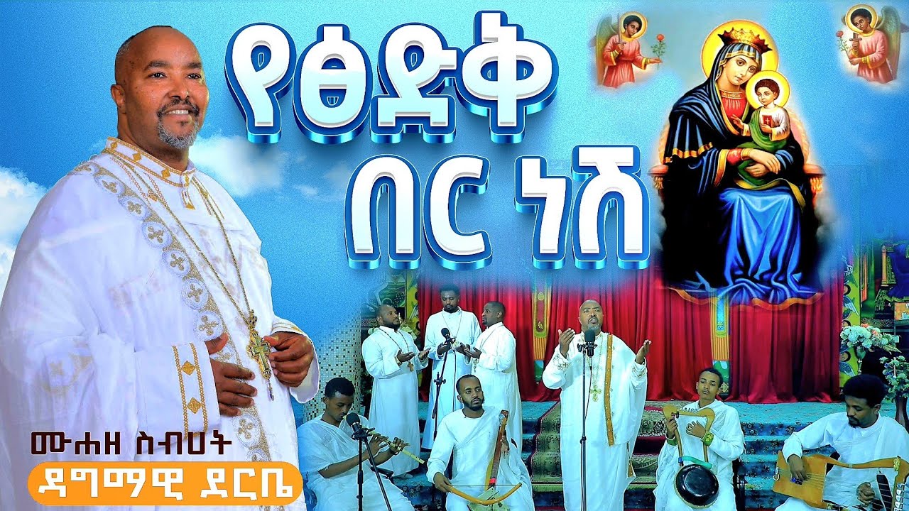 *** የፅድቅ በር ነሽ ** በሙሐዘ ስብሀት ዳግማዊ ደርቤ እንኳን አደረሳችሁ ።