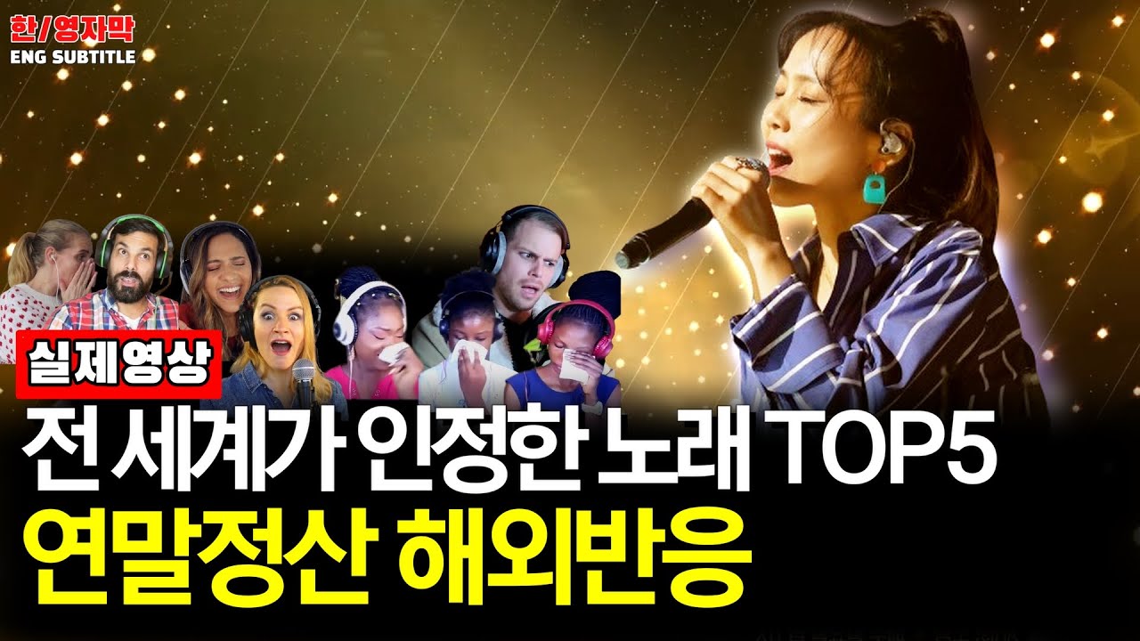 Ep63.[해외반응]  노래시작 5초만에 외국인을 홀려버린 소향 무대 TOP5' (엑기스 모음) 『SOHYANG- SPECIAL REACTION』