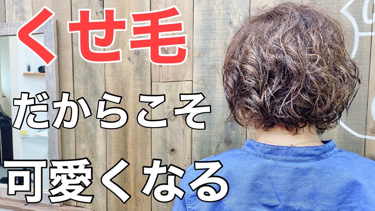 [くせ毛を活かす]３０年間かけ続けた縮毛矯正を卒業したいっ！！