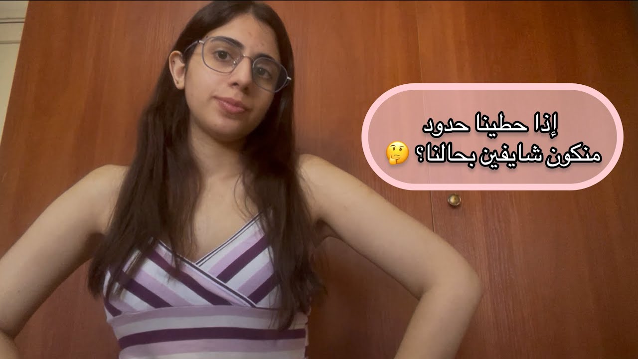 كيف منحط حدود بيننا وبين الناس؟ وليش مهم نحطهم؟ وهل صحيح منكون أنانيين لو حدودنا كانت واضحة؟ 