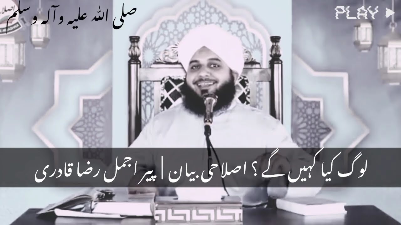 Log Kya Kahenge? | Sab Se Badi Beemari | Peer Ajmal Raza Qadri New Bayan 