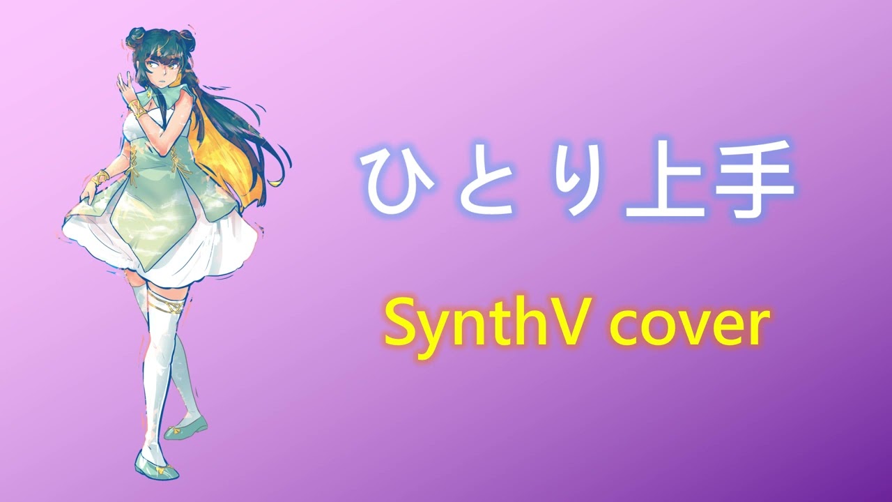 [SynthV cover] Hitori Jouzu (ft. Feng Yi)