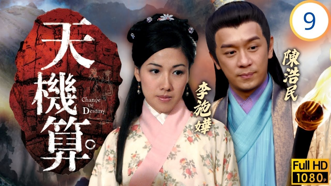 TVB古裝劇 | 天機算 09/20 | 為救愛女身受重傷 | 馬浚偉 | 陳浩民 | 楊思琦 | 李詩韻 | 粵語中字 | 2006