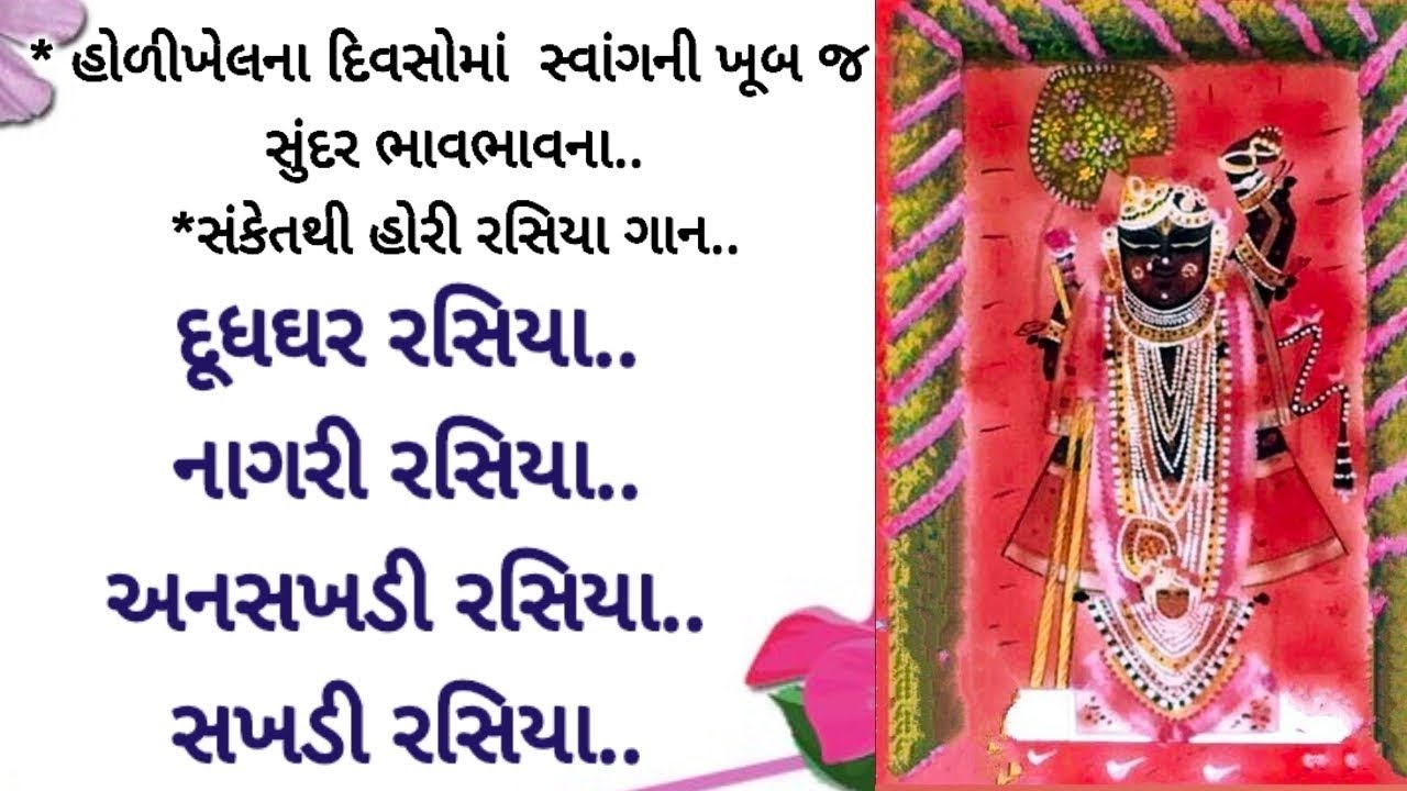 હોળીના દિવસોમાં શ્રીનાથજીના સુંદર સ્વાંગ અને હોરી રસિયા ગાન | Shrinathji Holi Rasitya Gaan