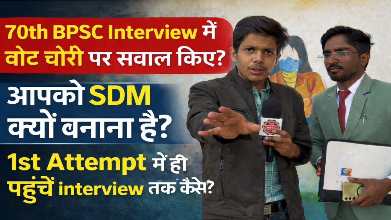 70th BPSC Interview में वोट चोरी पर सवाल किए||आपको SDM क्यो बनाना है?1st Attempt@DrishtiIASEnglish 