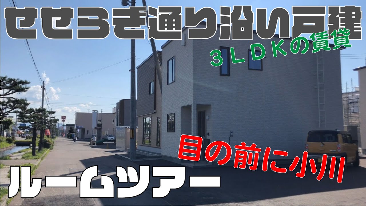 【ルームツアー】せせらぎ通り（小川）沿いの戸建/永山6-6戸建