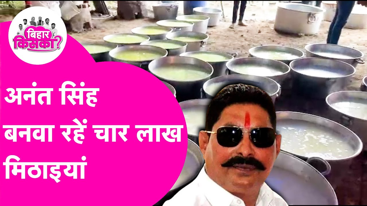 Anant Singh बनवा रहे हैं 4 Lakh मिठाई, Result से पहले देखिए तैयारी | Bihar Election 2025