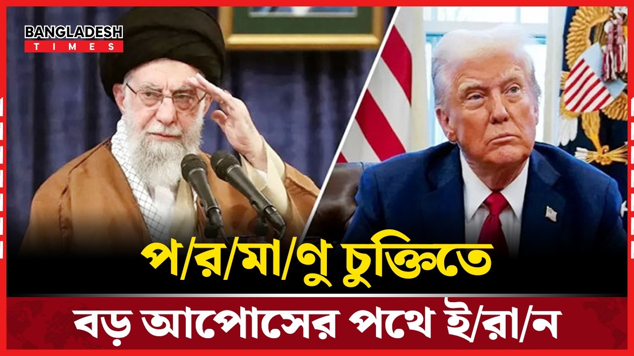 ওয়াশিংটনের সঙ্গে পা/র/মা/ণ/বি/ক আপোসে প্রস্তুত তেহরান | News Update | Bangladesh Times
