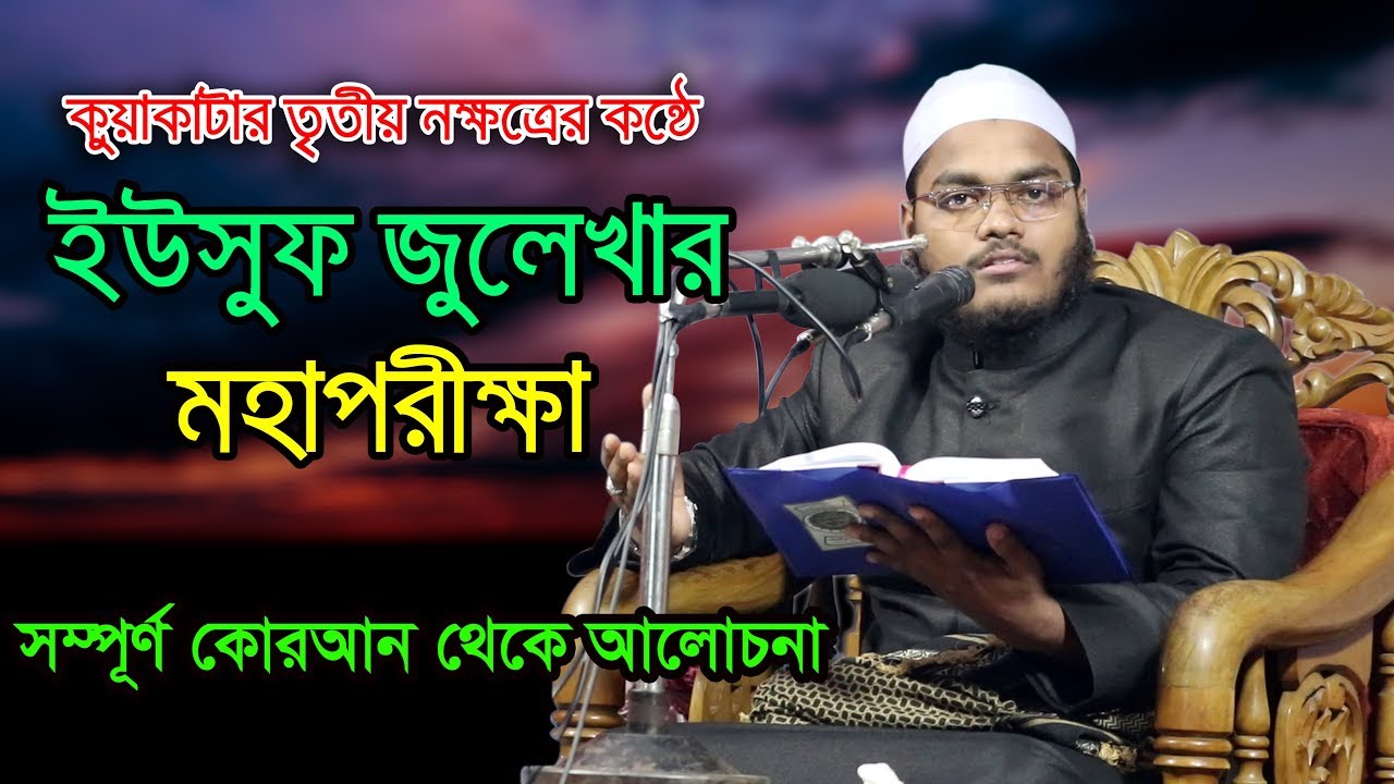 Islamic Bangla Waz 2017 Mahfuzur Rahman Jaber ইউসুফ ও জুলেখার মহাপরীক্ষা