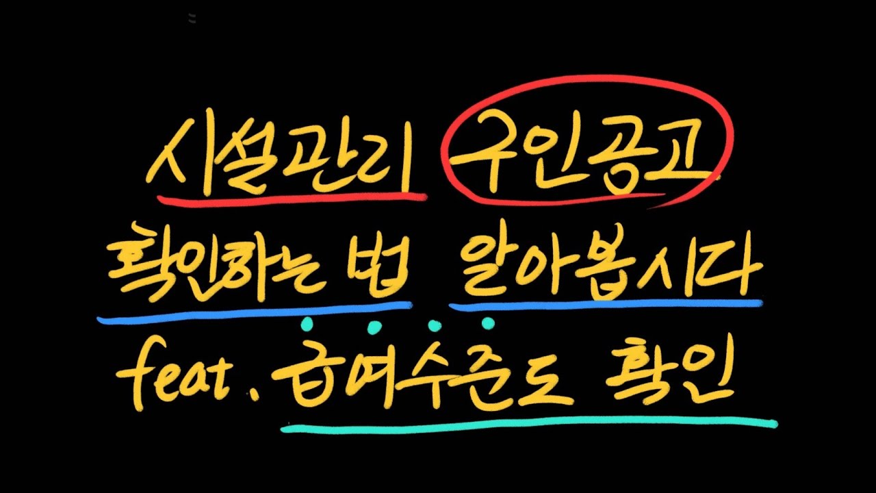 시설관리 구인공고 확인하는 법을 알아보겠습니다. feat. 급여수준도 확인하는 것으로..