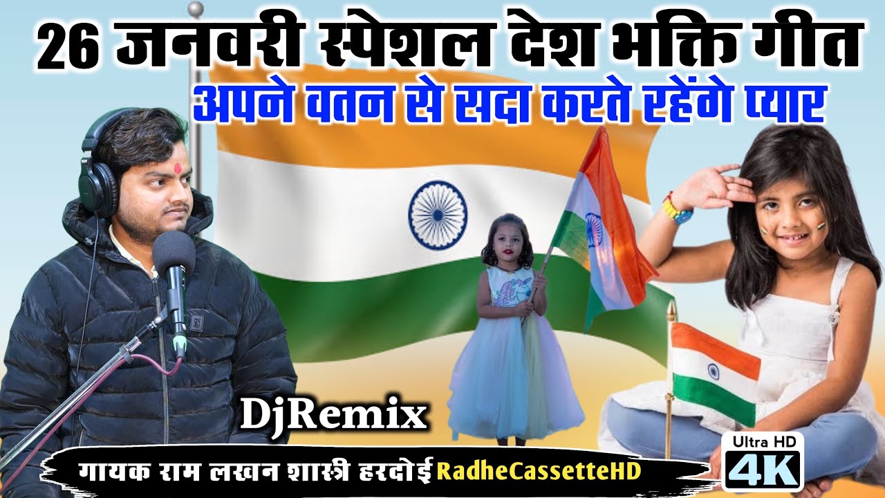 #DjRemix #26_जनवरी_स्पेशल_देश_भक्ति_गीत | अपने वतन से सदा करते रहेंगे प्यार | Ram Lakhan Shastri