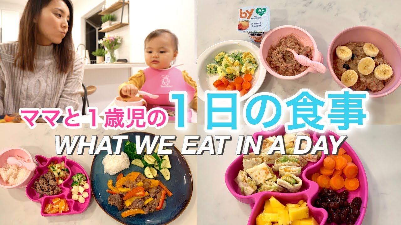 ママと1歳児の１日の食事♡ WE EAT IN A DAY｜アメリカ生活｜子育て｜新米ママ｜国際結婚