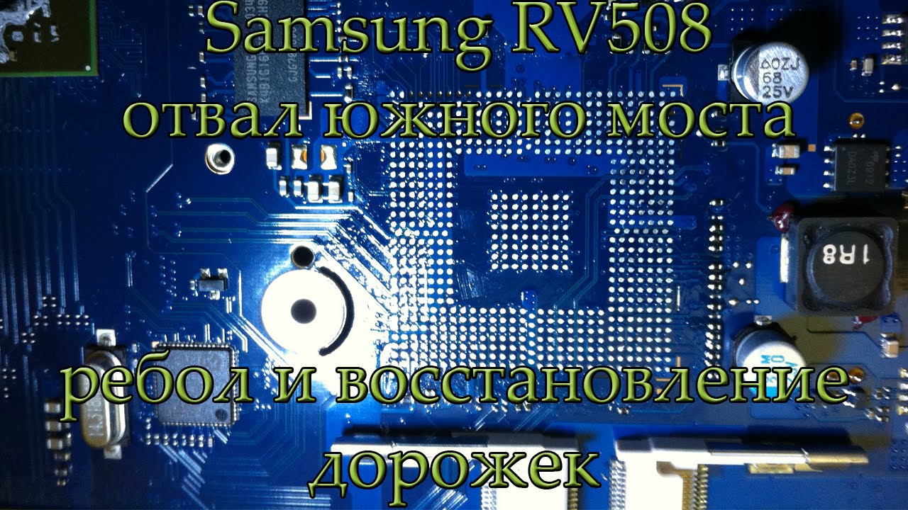 Samsung RV508 отвал южного моста. Ребол и востановление дорожек