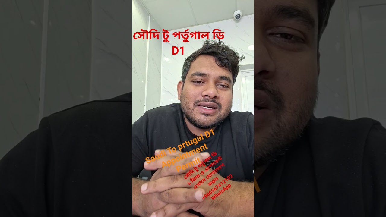 সৌদি আরব টু পর্তুগাল ডি১ ভিসার আবেদনের সুযোগ এবং এপোয়েন্ট কি ভাবে নিবেন৷ Saudi to portugal  D1 VISA