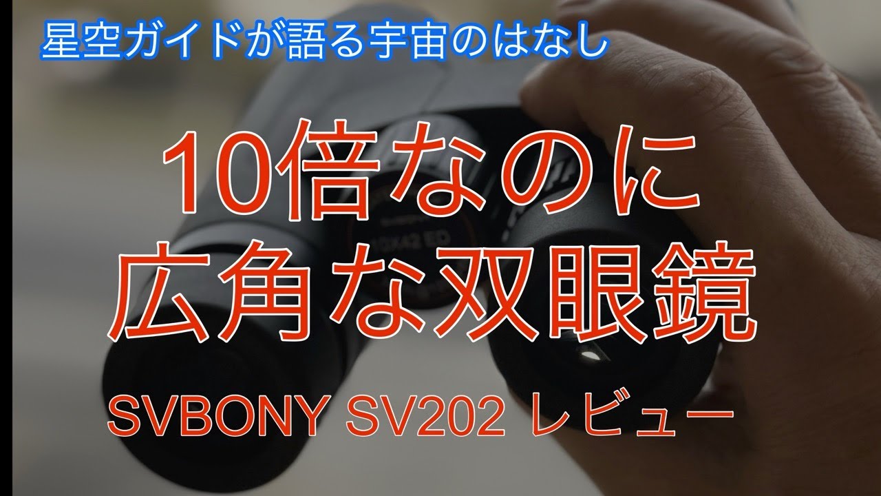 2万円を切る高性能双眼鏡SV202 製品レビュー