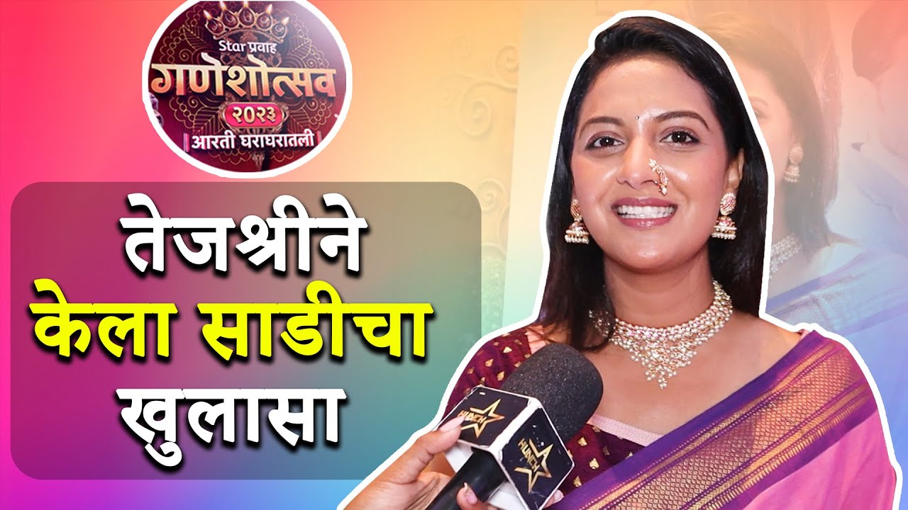तेजश्रीने केला साडीचा खुलासा I Tejashree Pradhan I Star प्रवाह गणेशोत्सव 2023 I Hunch Media