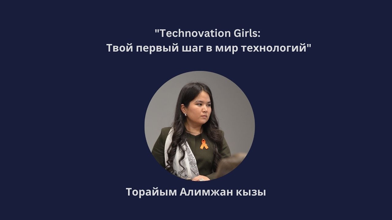 Technovation Girls: Твой первый шаг в мир технологий