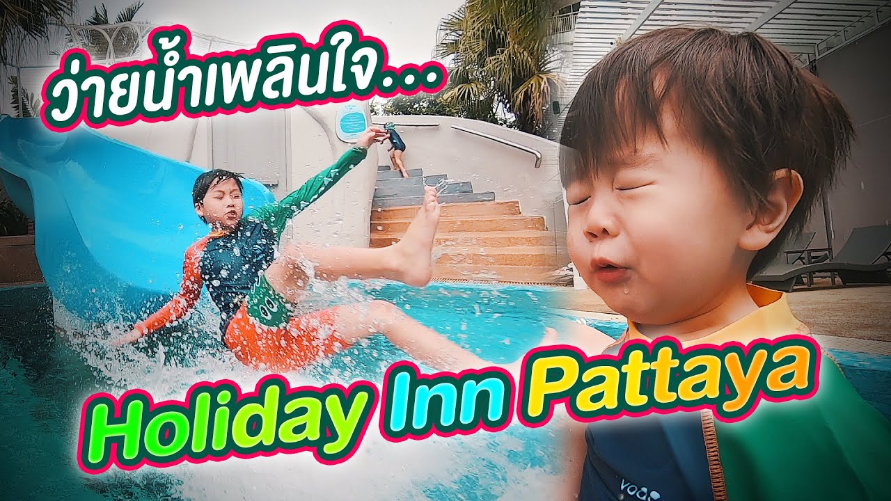 น้องกายกับเบบี้เกล็นว่ายน้ำเพลินใจ Holiday Inn Pattaya