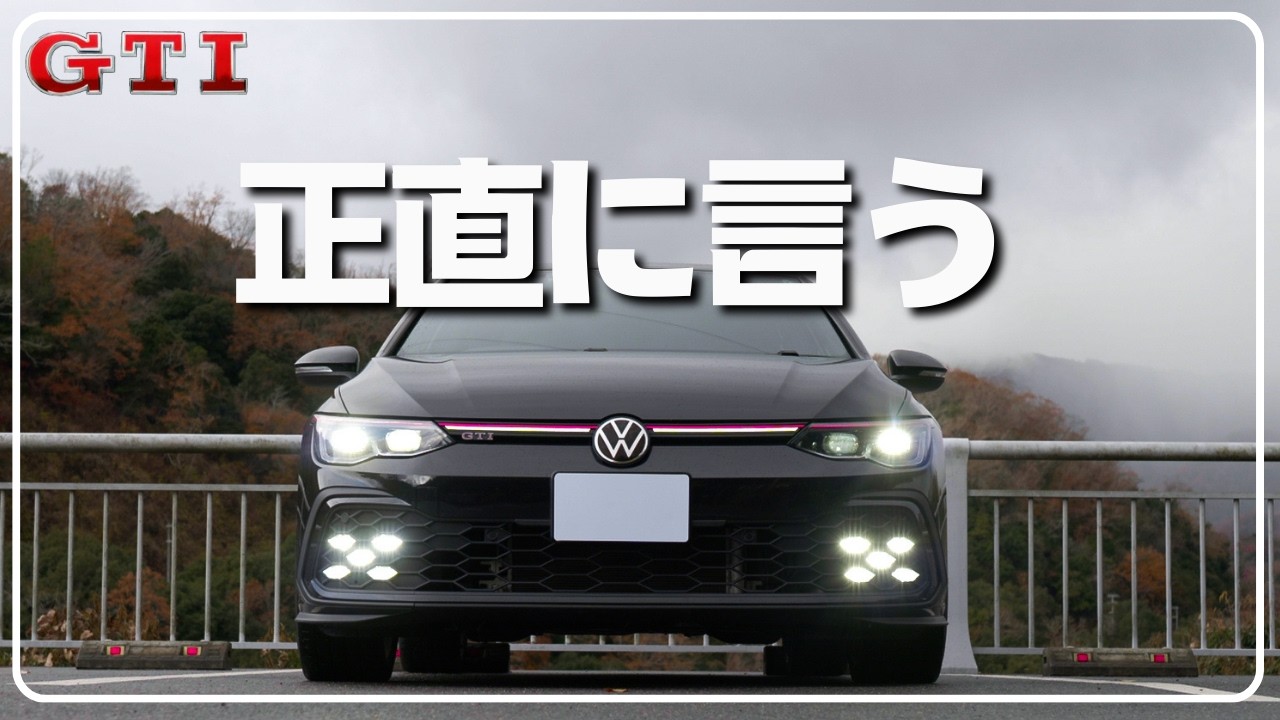 【正直注意】ゴルフGTIは、退屈？｜刺激的な車に乗ったあとの正直な感想