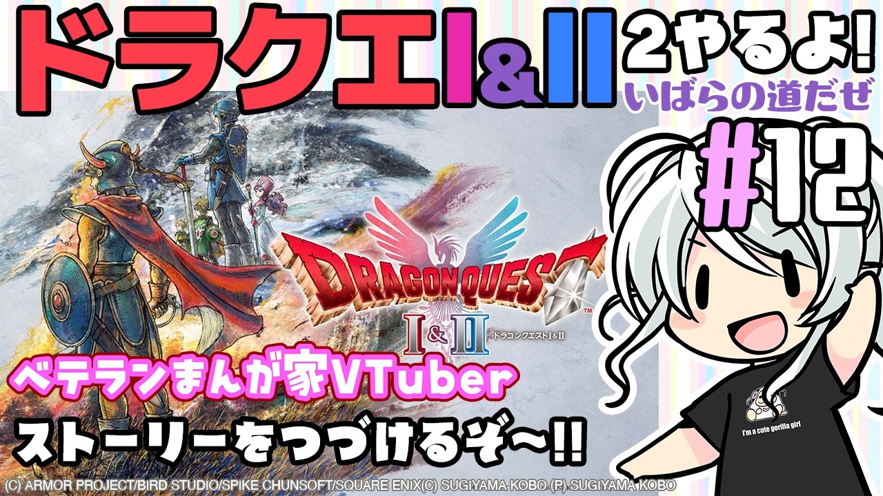 2から!【ドラクエ1&2】DQ1&2をファミコン版DQ2を思いだしつつプレイ#12【ベテランまんが家VTuber】