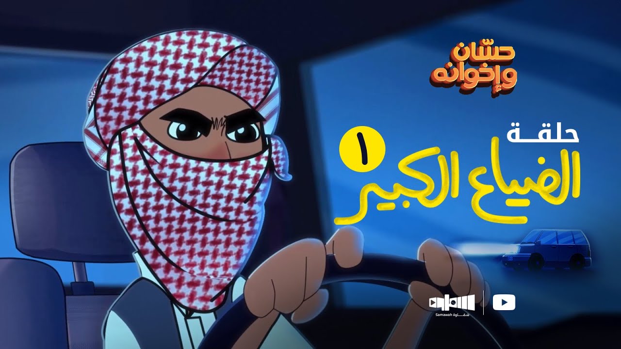 الحلقة الأولى الضياع الكبير | حسان وإخوانه👨‍👩‍👧‍👦