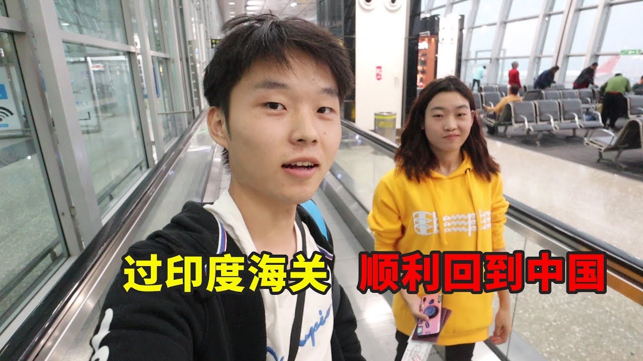 中国情侣在印度旅行80天，终于回国了，经历太难忘【大头小头去旅行】