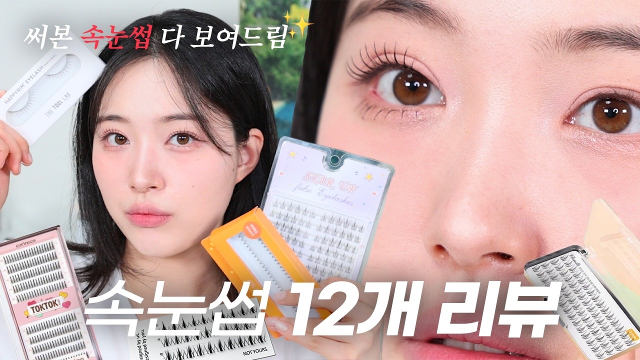 메이크업이 달라지는 한 끗 차이!❤️ 속.눈.썹 입문템 추천? 비추천 I 더툴랩 ,깜빡, 낫유얼스, 코링코, 필리밀리, 테무, 쿠팡