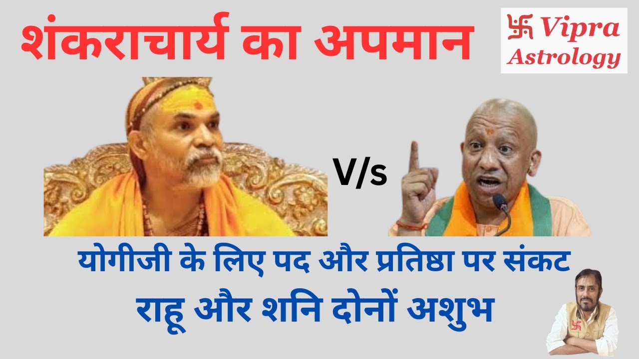 योगीजी की सत्ता, पद , प्रतिष्ठा पर राहू की छाया। योगीजी की कुंडली पर शनि - राहू अशुभ गोचर।