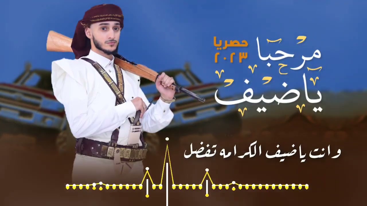 مرحبا ياضيف اقوئ زامل ترحيب يمني ¦¦ فريد العليي || حصريا 2023