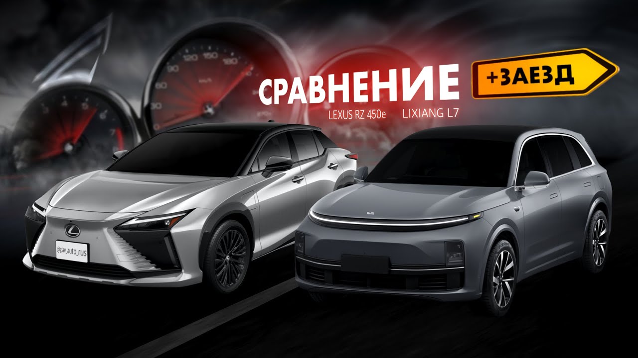 LEXUS RZ450e vs LIXIANG L7 💣 Самая интересная гонка 2025 🧨