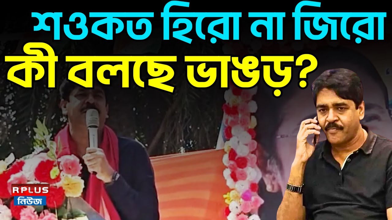 Saokat Molla: শওকত হিরো না জিরো? কী বলছে ভাঙড়? | TMC | Bhangar News | West Bengal Election 2026