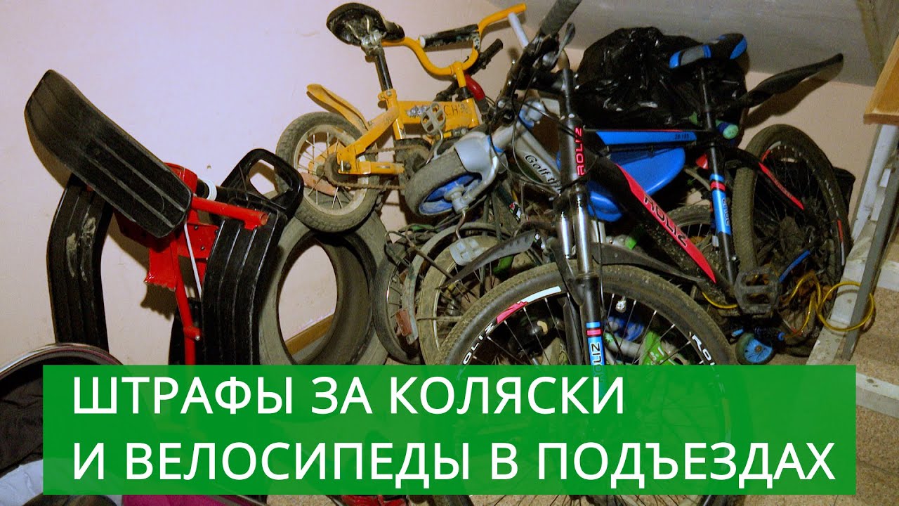 Сахалинцев будут штрафовать за коляски и велосипеды в подъездах