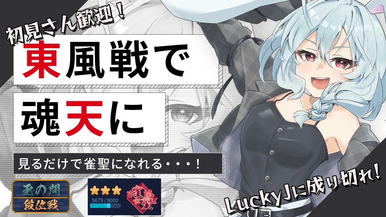 【雀魂】かくていしんこくをたおした！ちょっとだけ段位戦！聖3坂｜段位戦 東風戦ライブ【月音ゆき】初心者必見の押し引き攻略！
