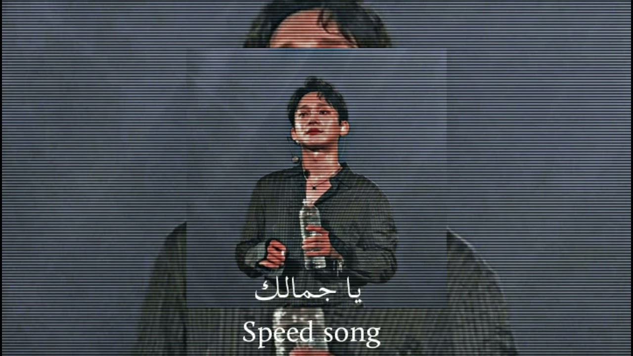 يا جمالك - اوراس ستار (𝐬𝐩𝐞𝐞𝐝 𝐬𝐨𝐧𝐠)