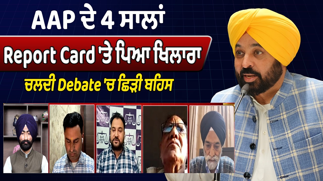 AAP ਦੇ 4 ਸਾਲਾਂ Report Card 'ਤੇ ਪਿਆ ਖਿਲਾਰਾ, ਚਲਦੀ Debate 'ਚ ਛਿੜੀ ਬਹਿਸ | Savera Debate