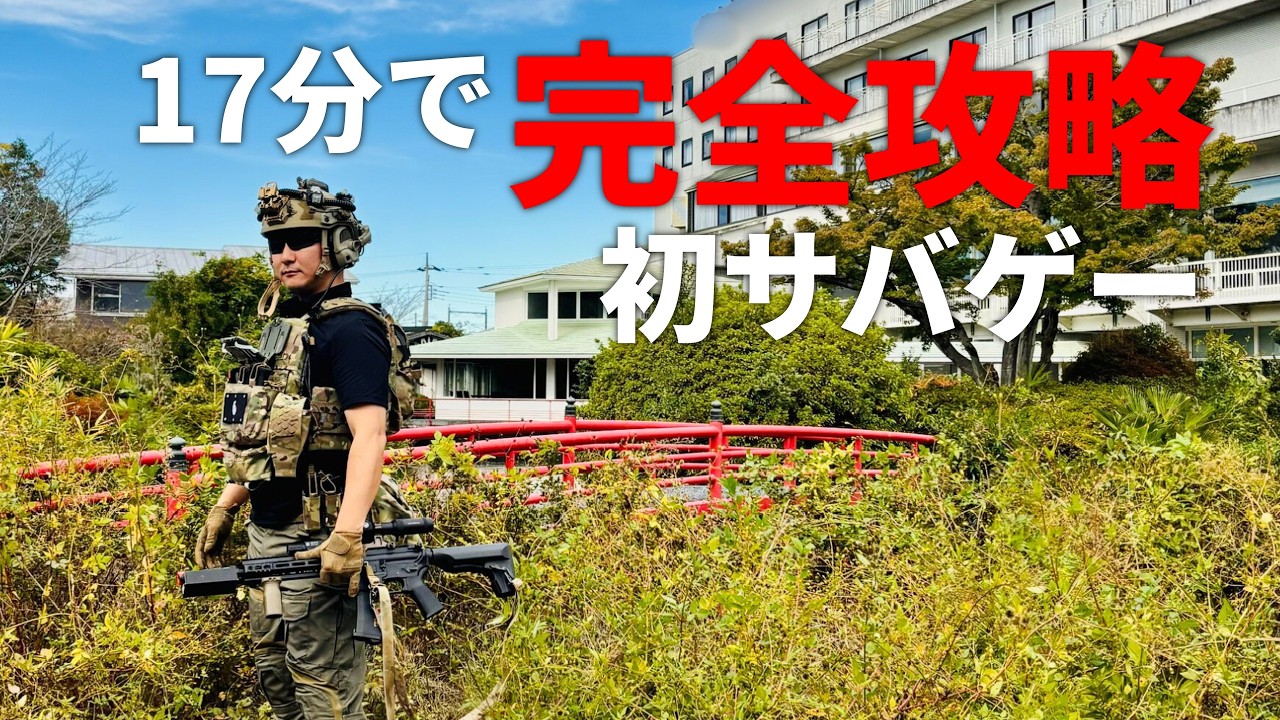 【完全解説】初めてのサバゲーで失敗しないために