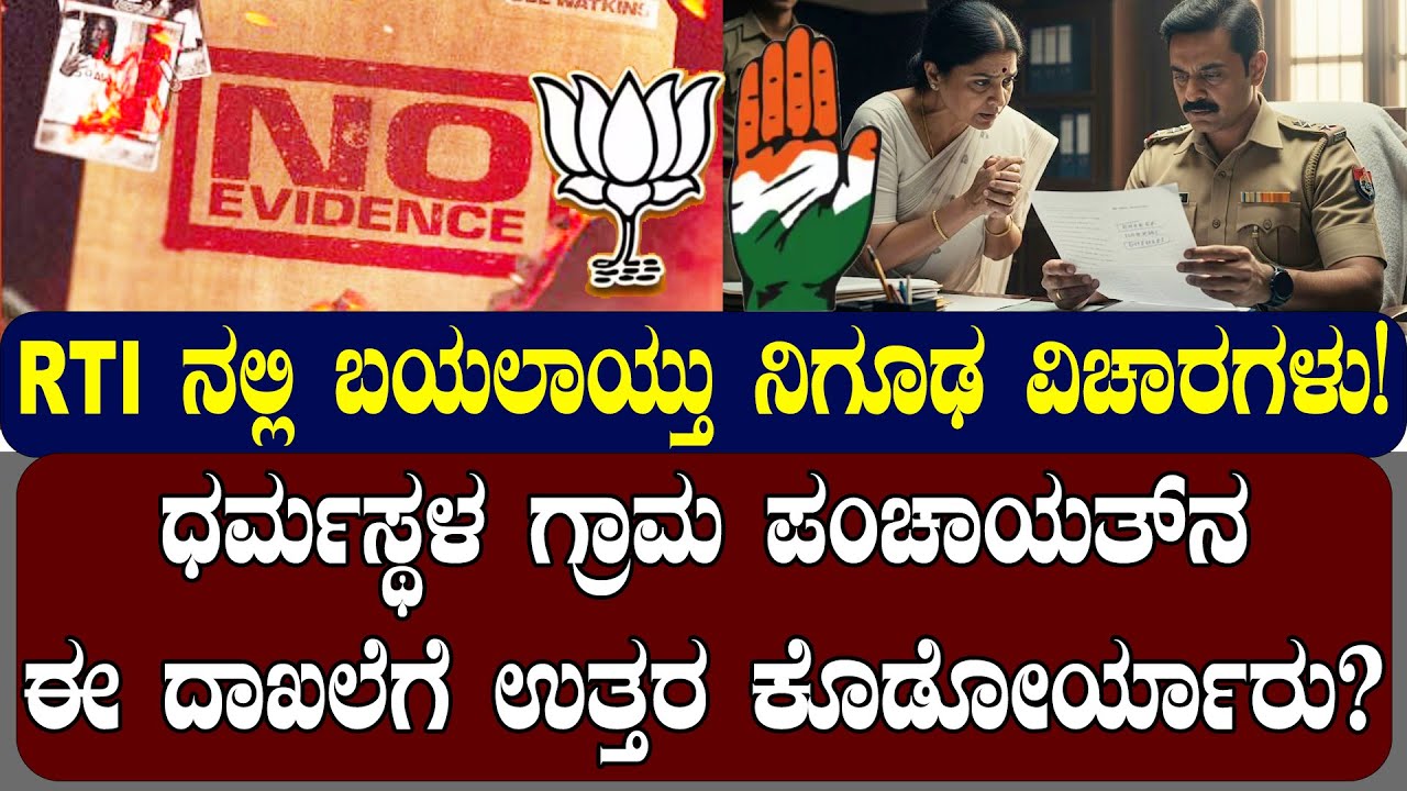 ಧರ್ಮಸ್ಥಳ ಗ್ರಾಮ ಪಂಚಾಯತ್‌ ನ ಗೋಲ್ಮಾಲ್ ದಾಖಲೆಗೆ ಉತ್ತರ ಕೊಡೋರ್ಯಾರು?| NAMMA NAMBIKE |