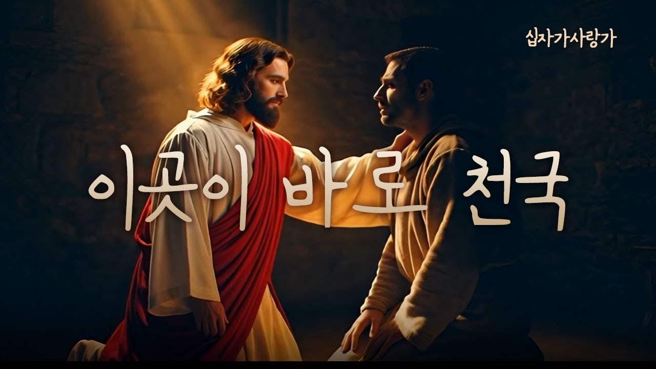 이곳이 바로 천국 | 주님과의 깊은 기도, 그 달콤한 임재 속으로 💛 [십자가사랑가]