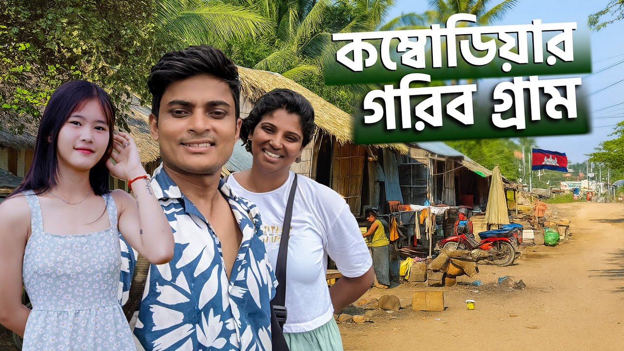 কম্বোডিয়া কি বাংলাদেশ থেকে উন্নত?- Sieam Reap কম্বোডিয়ার সবচেয়ে সুন্দর শহর
