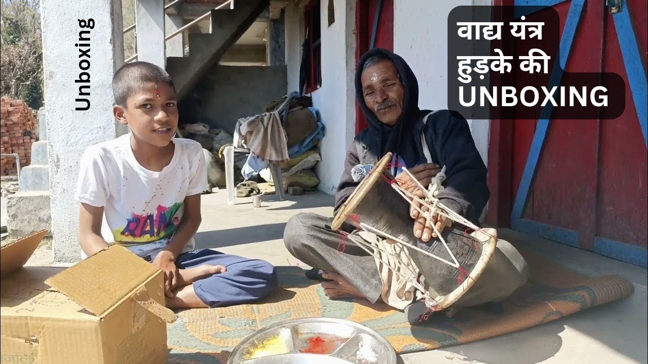 बुबु ने की वाद्य यंत्र हुड़के की Unboxing || उत्तराखंड का लोक वाद्ययंत्र हुड़का || #uttarakhand #new