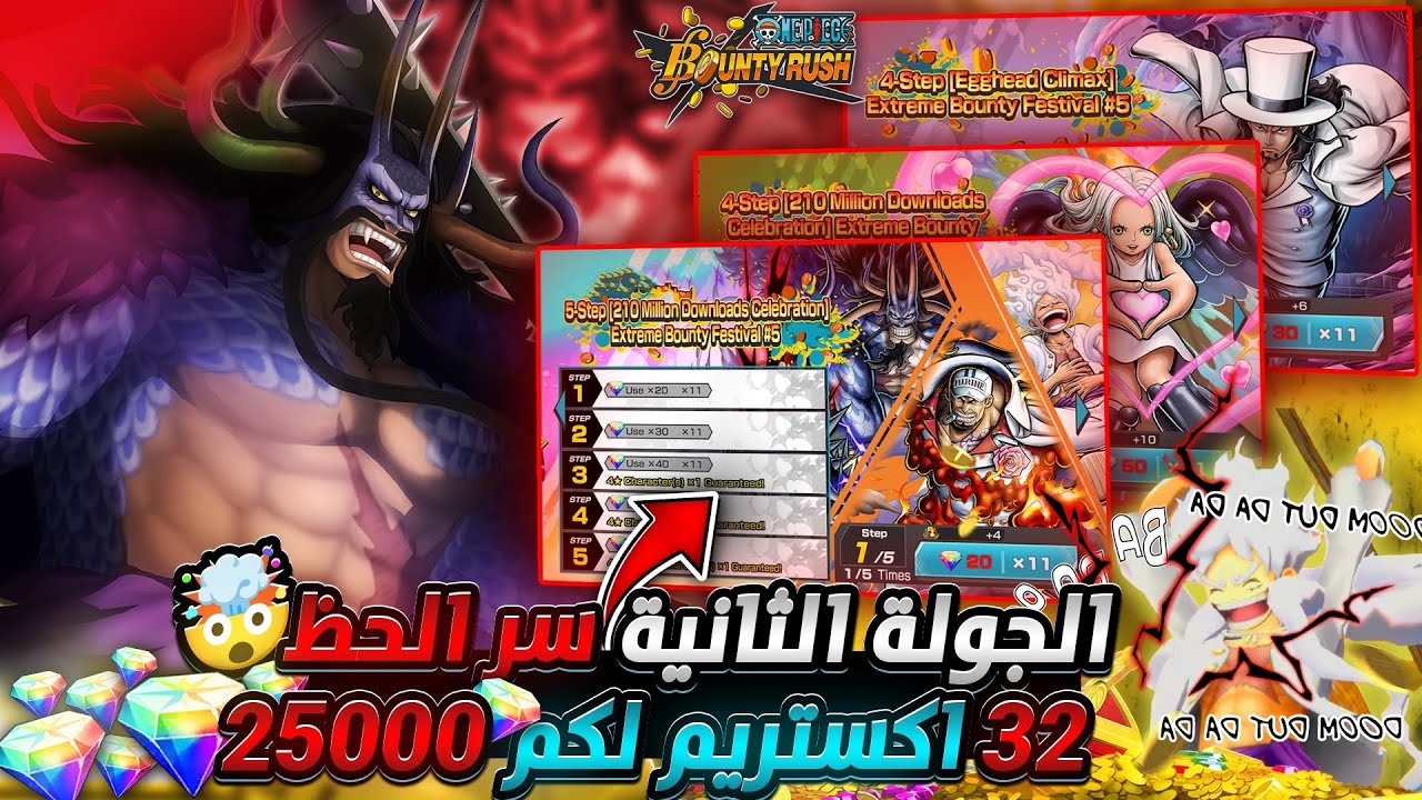 ون بيس باونتي رش / الجولة الثانية سر الحظ‼️ختمناها بأقوى حظ بالتاريخ🫡32 أكستريم و 25000💎 لكم🤯 / OPBR