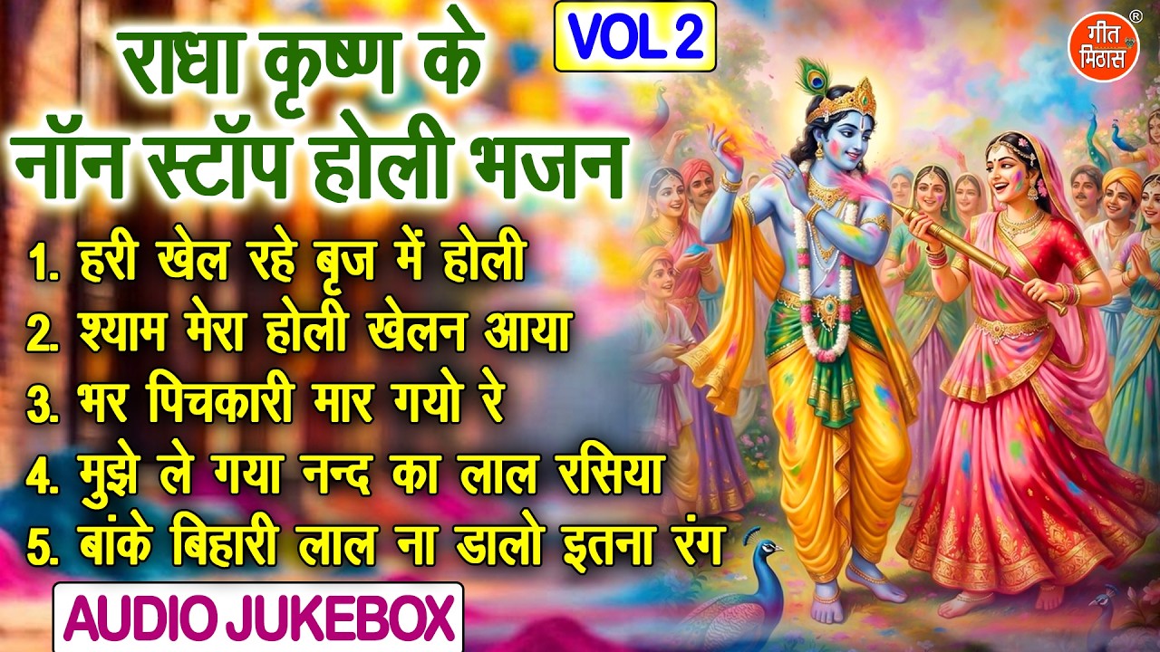राधा कृष्ण के नॉनस्टॉप होली भजन Vol 2 |🌸राधा कृष्ण होली भजन | Holi Special Bhajan🌈 [AUDIO JUKEBOX]