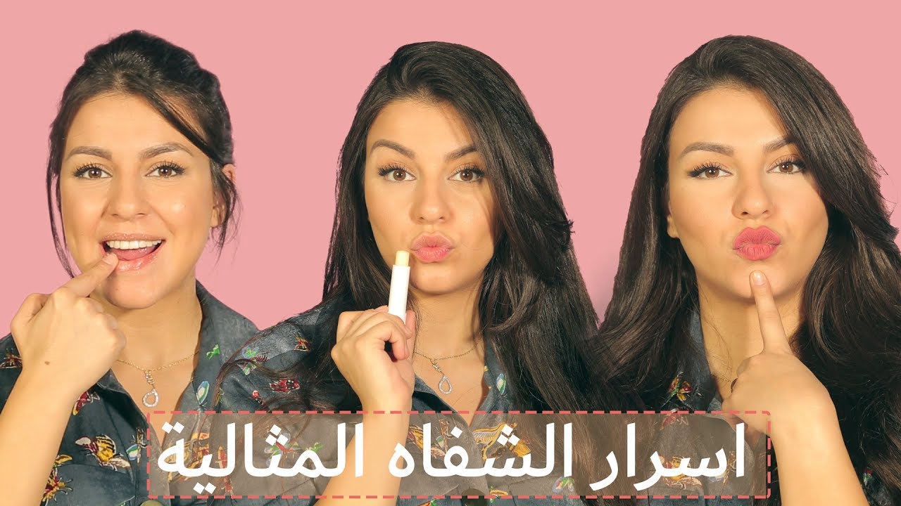 5 حيل جمالية لشفاه وردية جذابة...تعرفي عليها معي!