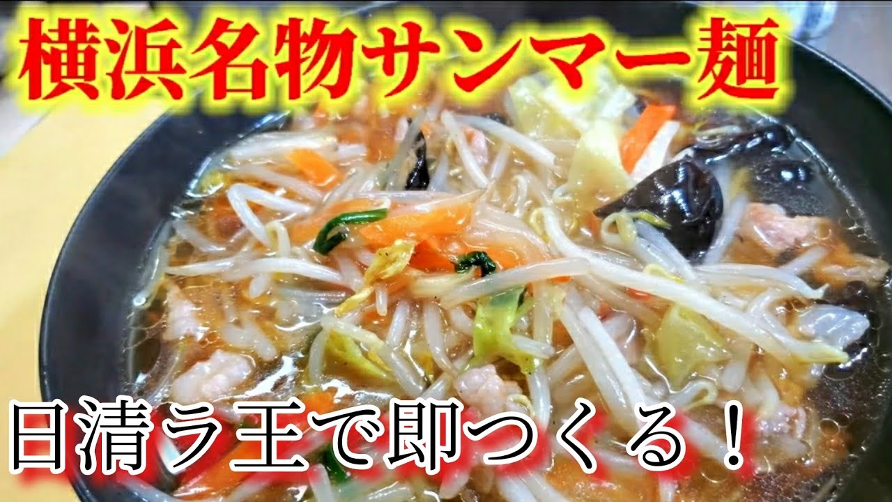 【横浜名物サンマーメン】意外と知らない野菜あんかけ 日清ラ王で作る！生馬麺の作り方