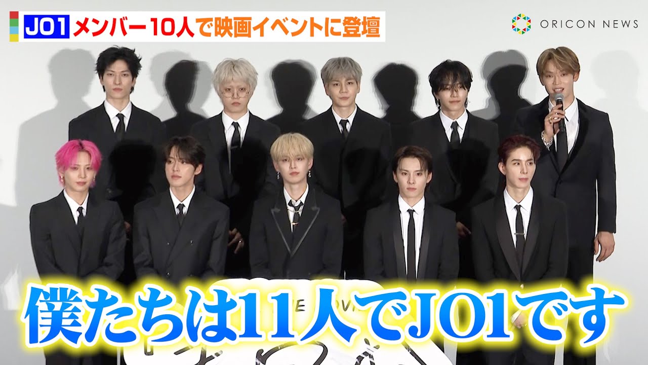 【ノーカット】JO1、メンバー10人でイベント登壇　グループの未来を語る「11人揃って突き進みたい」　映画『JO1 THE MOVIE「未完成」Bon Voyage』完成記念プレミア試写会