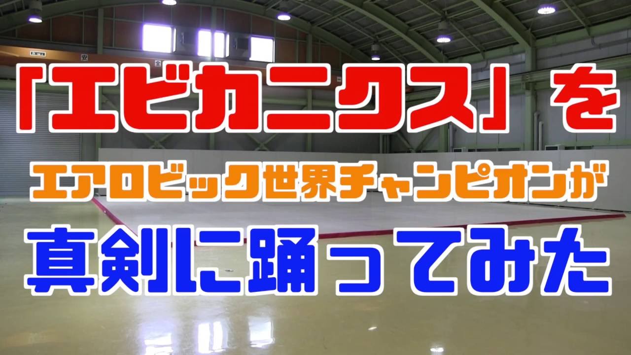 エアロビック世界チャンピオンがエビカニクスを踊ってみた