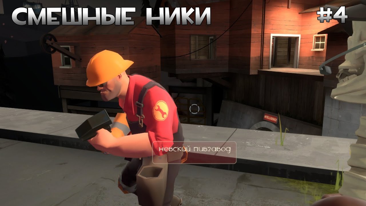 Подборка крутых ников в TF2 ЧАСТЬ 4