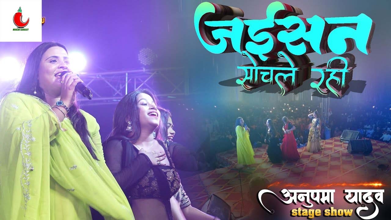 Anupma yadav ka stage show जैसन सोचले रहनी | jaisan sochle rahni stage show 2026